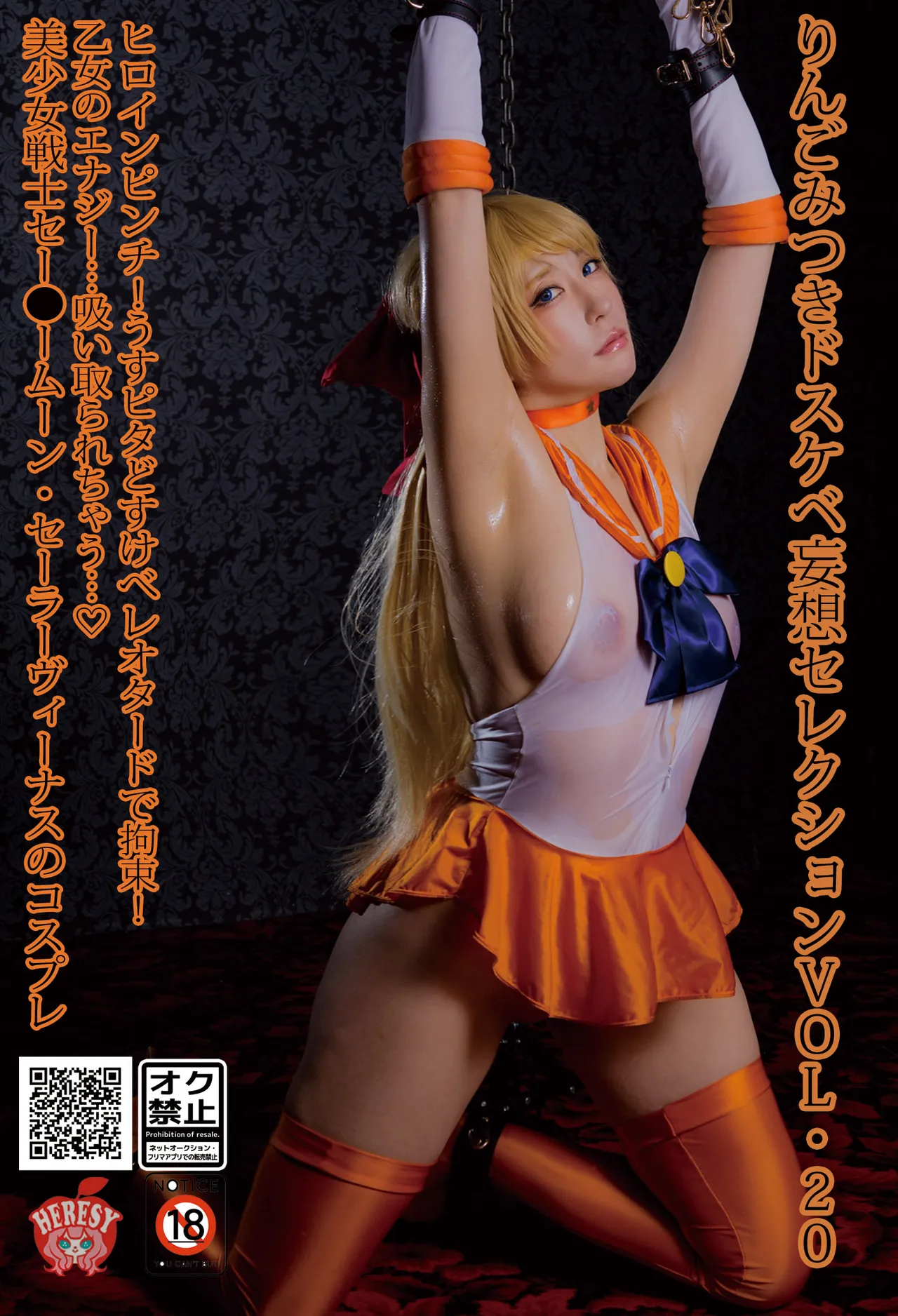 りんごみつき妄想セレクションvol.20 ヒロインピンチ！うすピタどすけべレオタードで拘束！乙女のエナジー…吸い取られちゃう 美少女戦士セー⚫️ームーン、セーラーヴィーナスのコスプレ