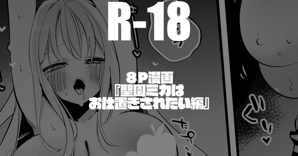 [りんごくらぶ] 聖園ミカは意地悪されたい編