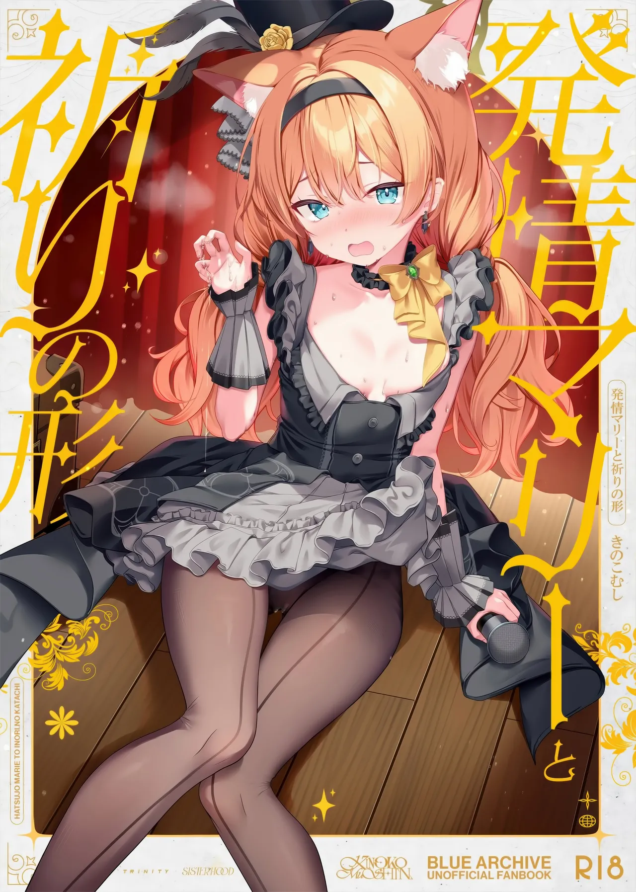 (C105) [きのこむ神 (きのこむし)] 発情マリーと祈りの形 (ブルーアーカイブ)