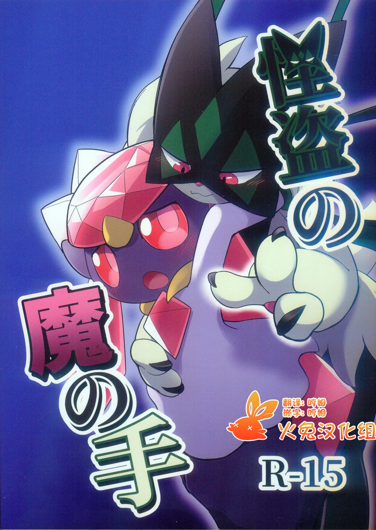 (けもケット15) [みっくすぐりる (びたみそ)] 怪盗の魔の手 (ポケットモンスター) [中国翻訳]