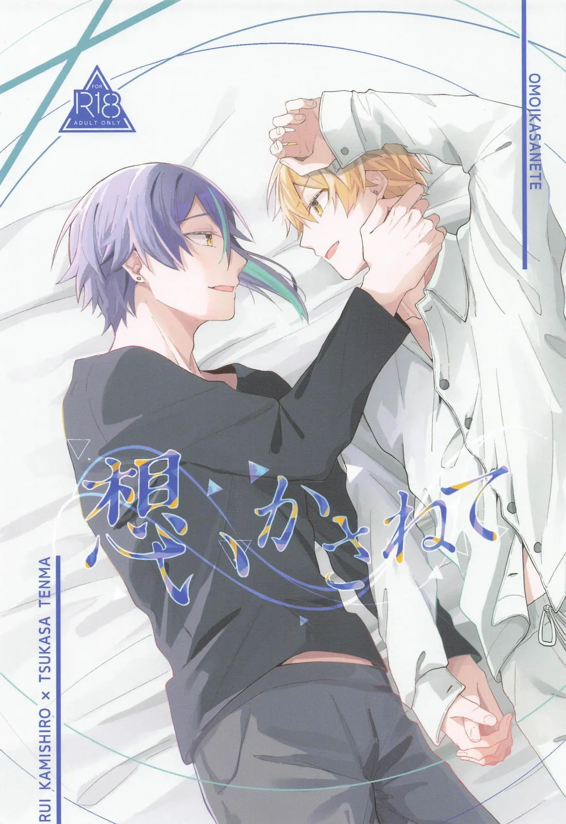 (巡るいつかのSTAGE！DR2023) [深藍 (toa)] 想いかさねて (プロジェクトセカイ)