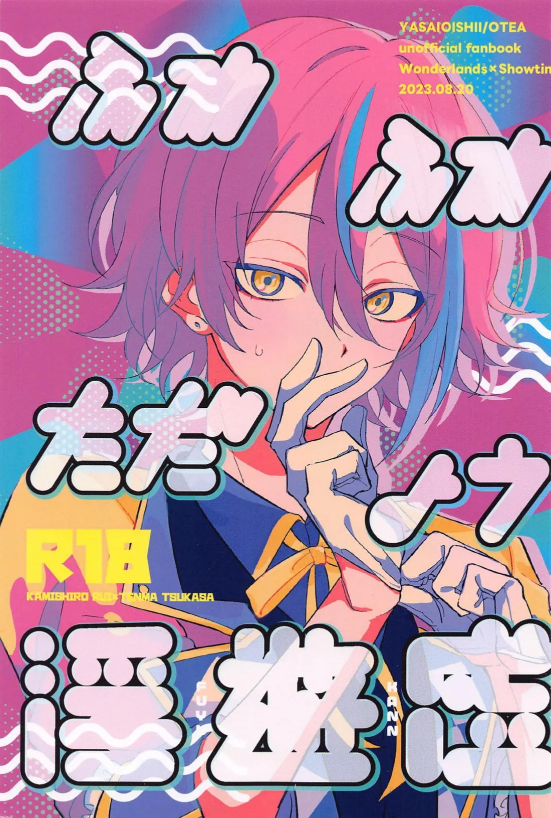 (超キミと彩るセカイ 2023夏) [ヤサイオイシイ (おてぃ～)] ふわふわただよう浮遊感 (プロジェクトセカイ)