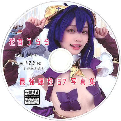 最強属性67写真集 花音うらら