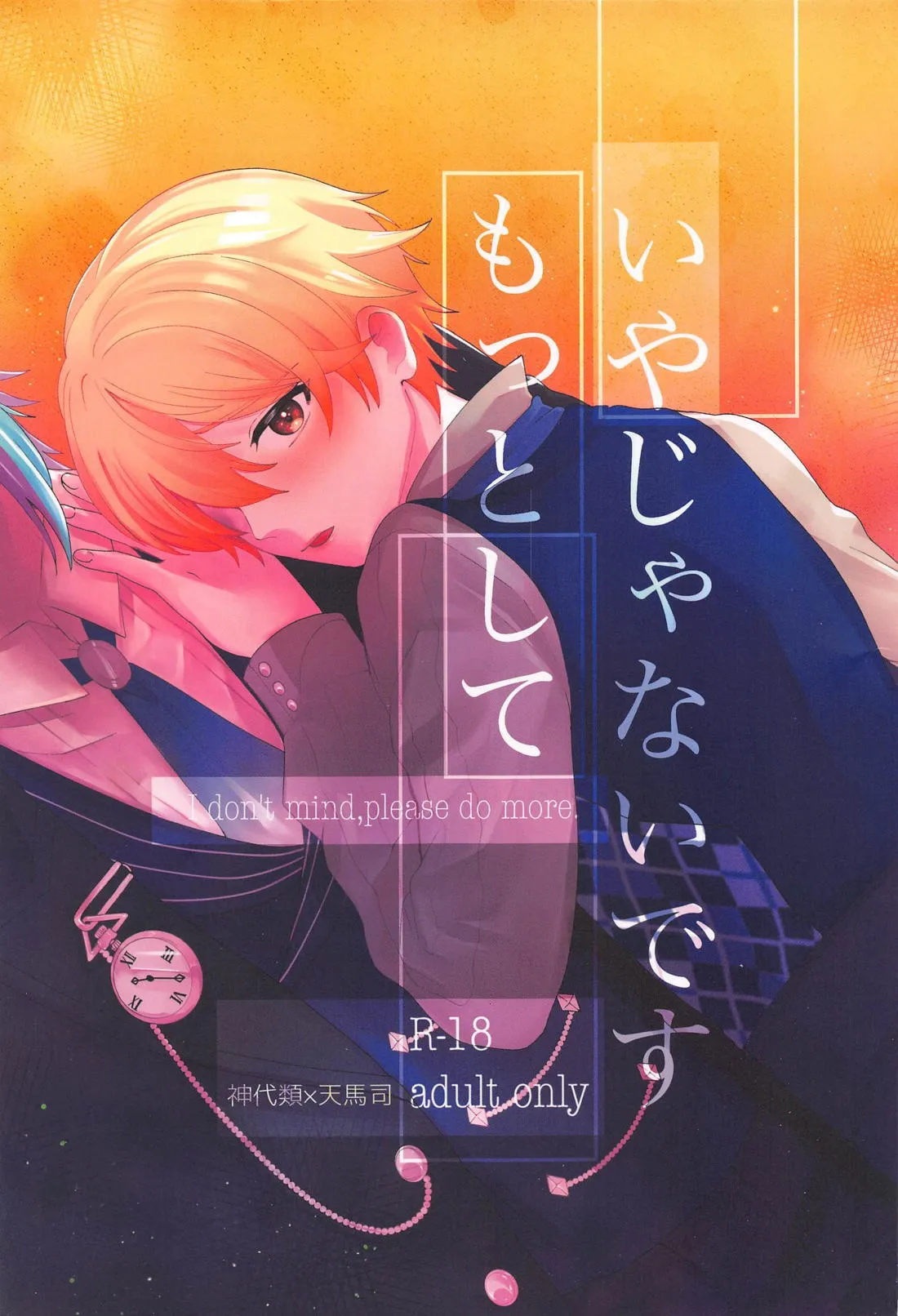 (巡るいつかのSTAGE！ DR2023) [月鳴 (ときさめ)] いやじゃないです もっとして (プロジェクトセカイ)