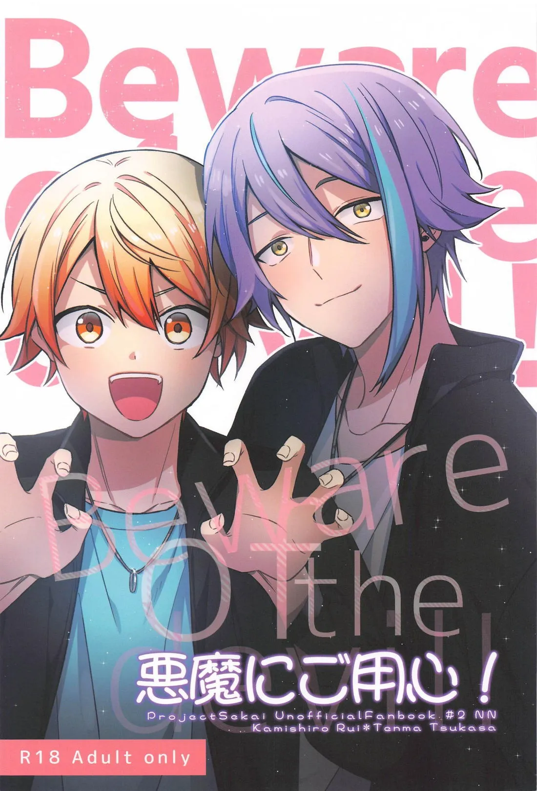 (キミと彩るセカイ2) [ＮＮ (tara)] 悪魔にご用心！(プロジェクトセカイ)