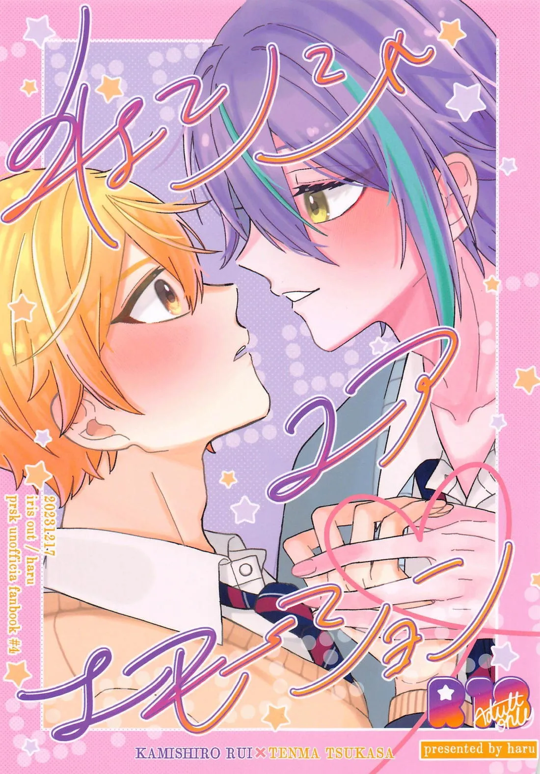 (巡るいつかのSTAGE！ DR2023) [アイリスアウト(haru)] チェンジユアエモーション (プロジェクトセカイ)