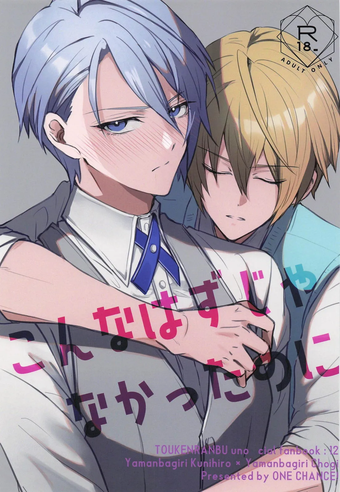 (閃華の刻 火華2024) [ONE CHANCE! (おねふじこ)] こんなはずじゃなかったのに (刀剣乱舞)