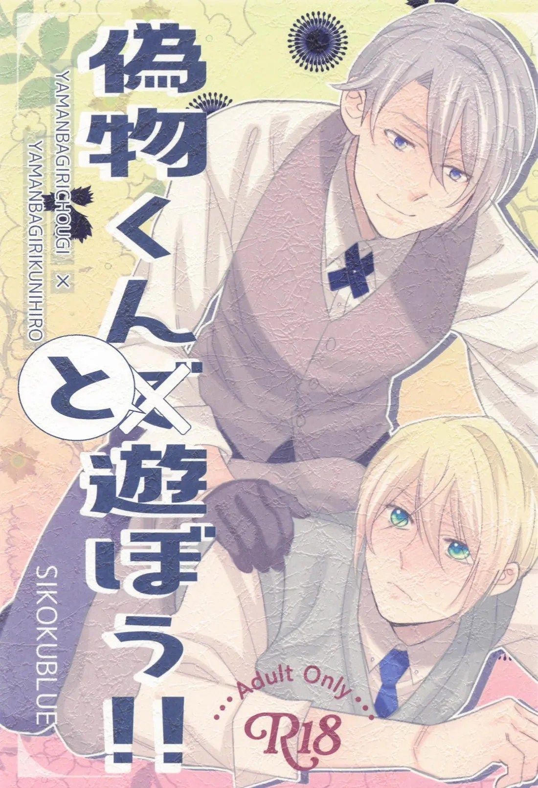 (閃華の刻 遠雷2024) [しこくブルー (あやぞう)] 偽物くんと遊ぼう！！ (刀剣乱舞)