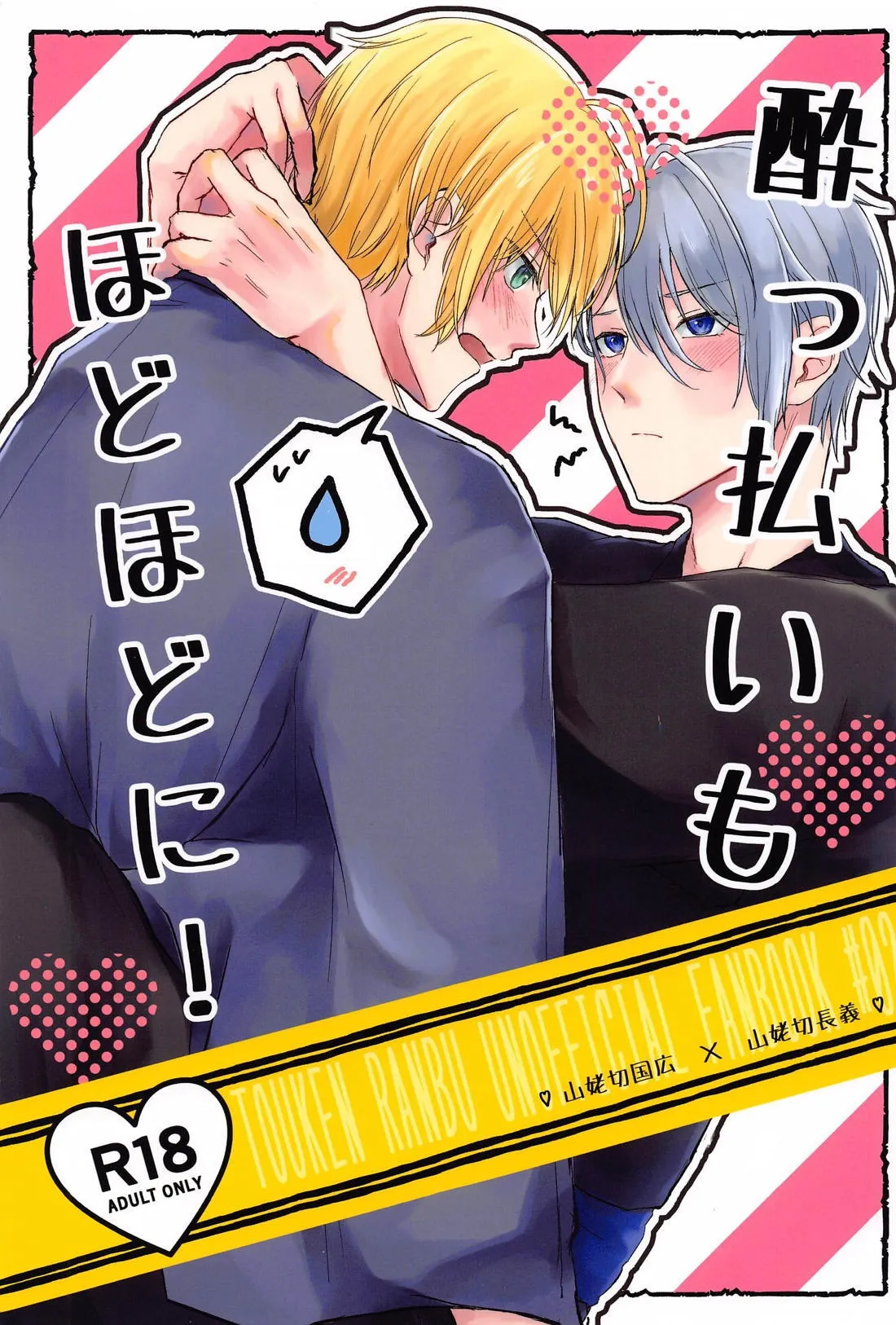 (超閃華の刻 2024) [Mog Mog (富士乃)] 酔っ払いもほどほどに！ (刀剣乱舞)