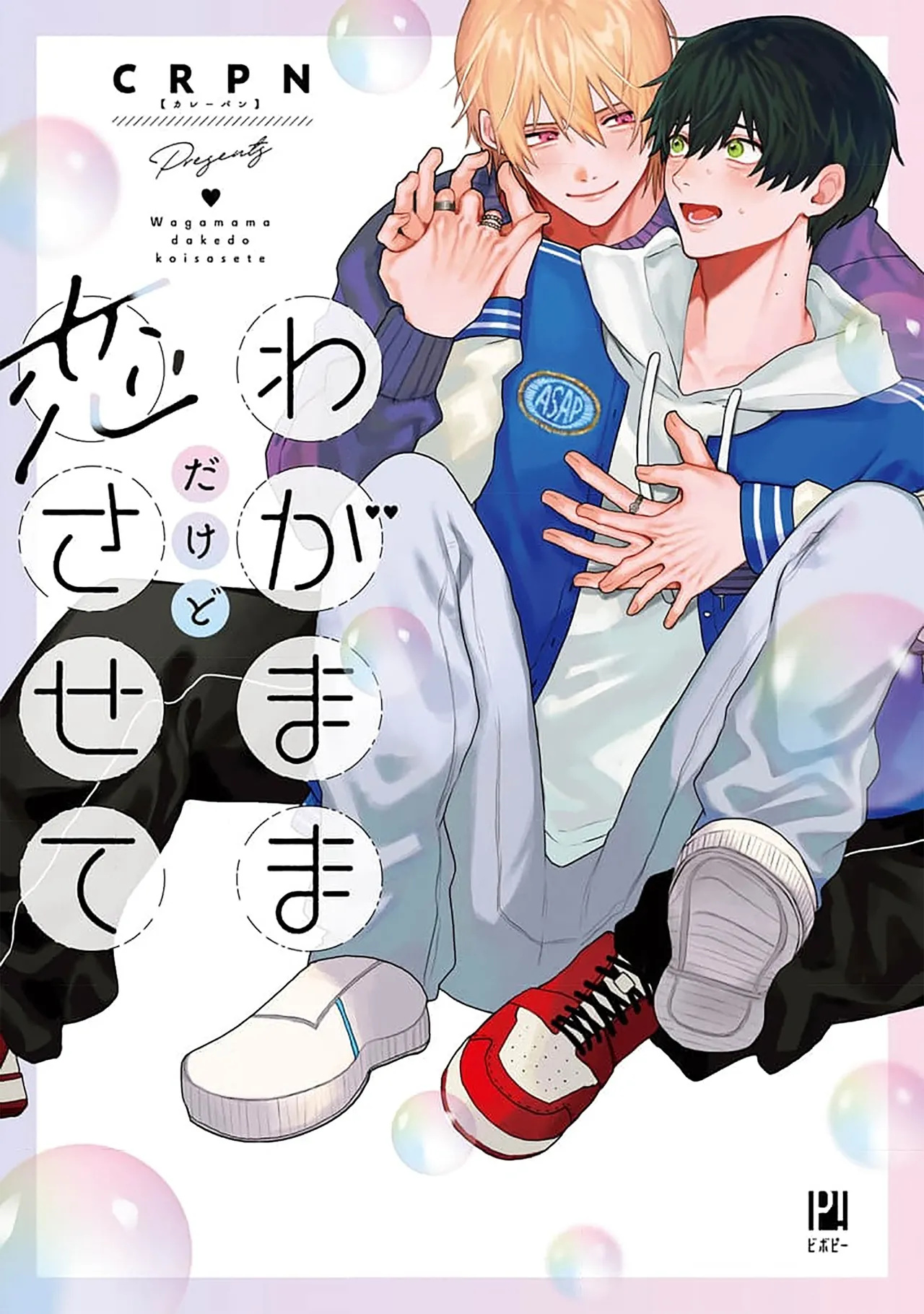 [ＣＲＰＮ]わがままだけど恋させて[中国翻訳] [DL版]