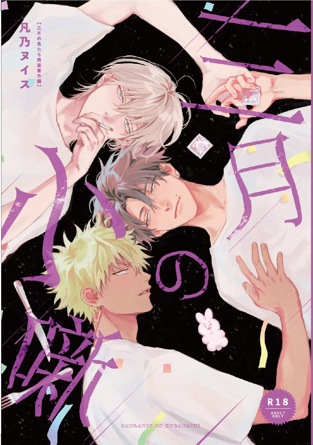 [凡乃ヌイス]三月の小噺[中国翻訳] [DL版]