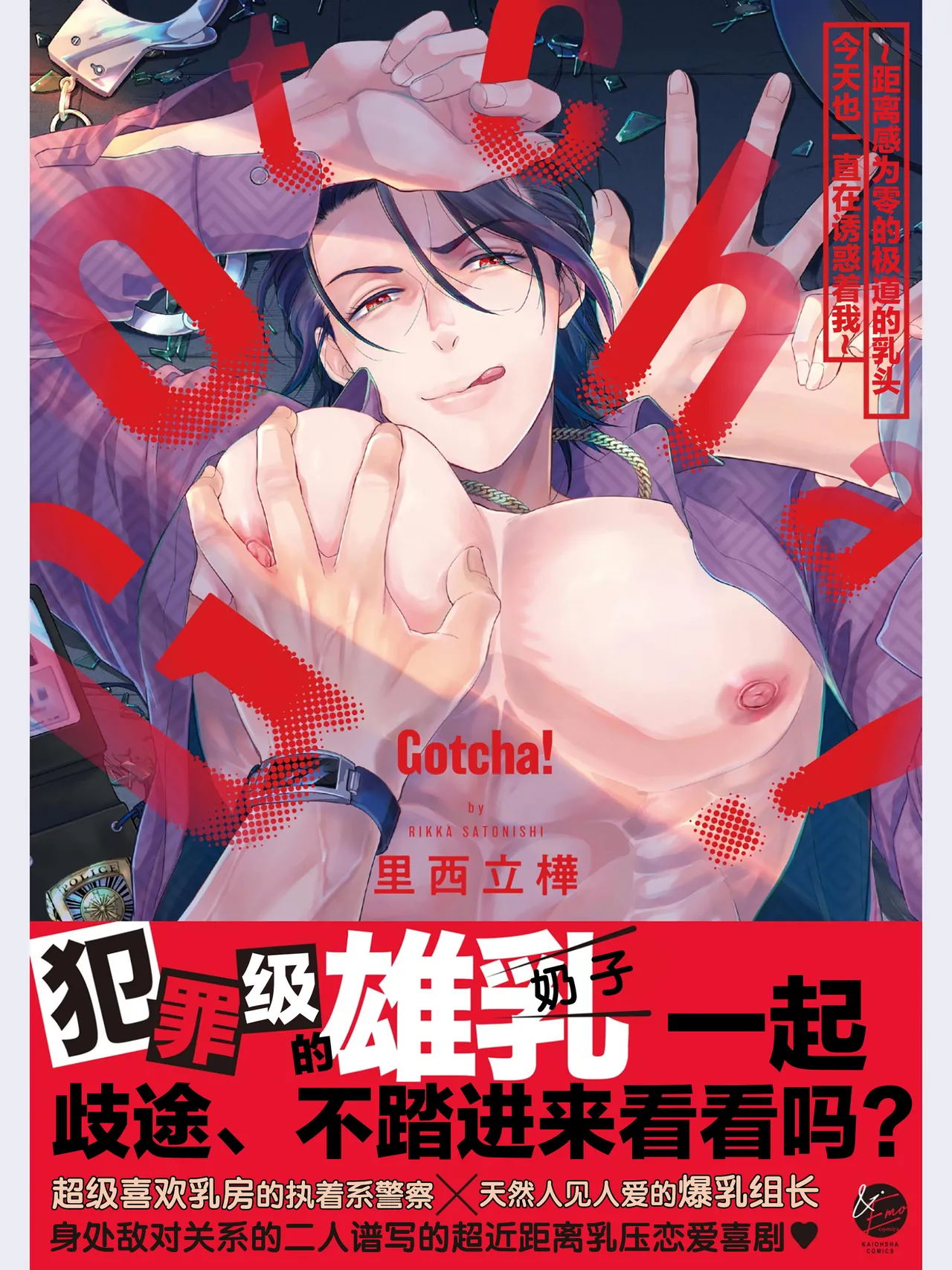 [里西立樺]Gotcha！ ～距離感ゼロな極道の乳首が今日も誘惑してきます～[中国翻訳] [DL版]