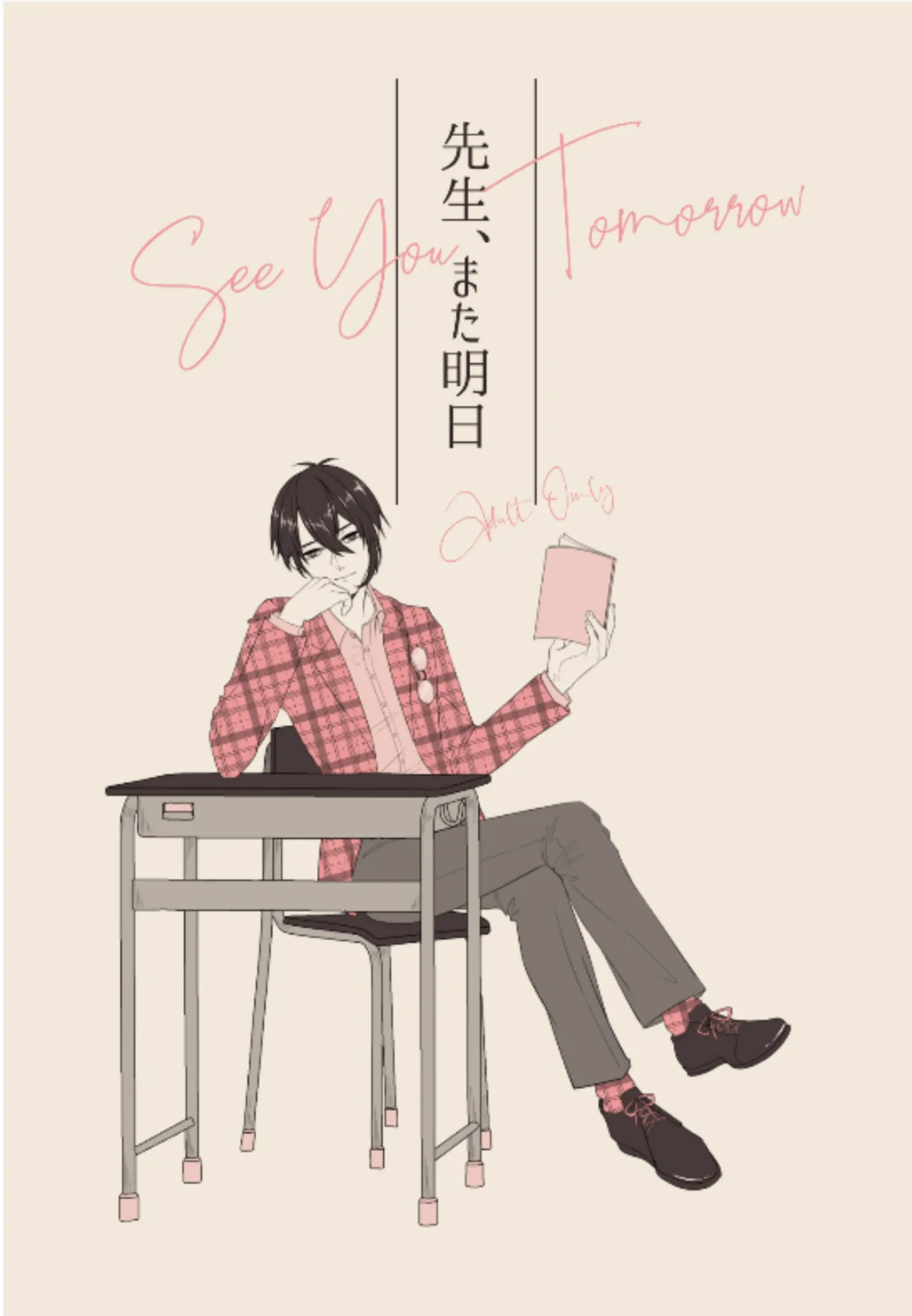 [亜熱帯-A (にも笑)] 先生、また明日。 (刀剣乱舞) [DL版]