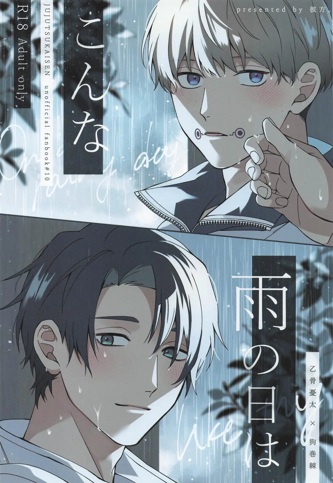 (声にできない愛言葉 JB2024) [彼方。 (陸)] こんな雨の日は (呪術廻戦)