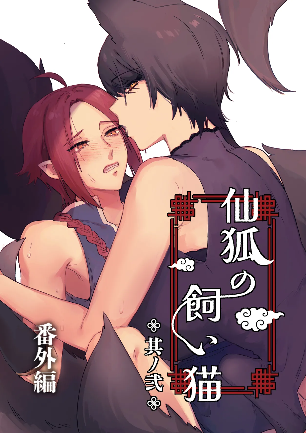 [ももにぎり (ありえすず、かわし)] 仙狐の飼い猫～その弐～番外編