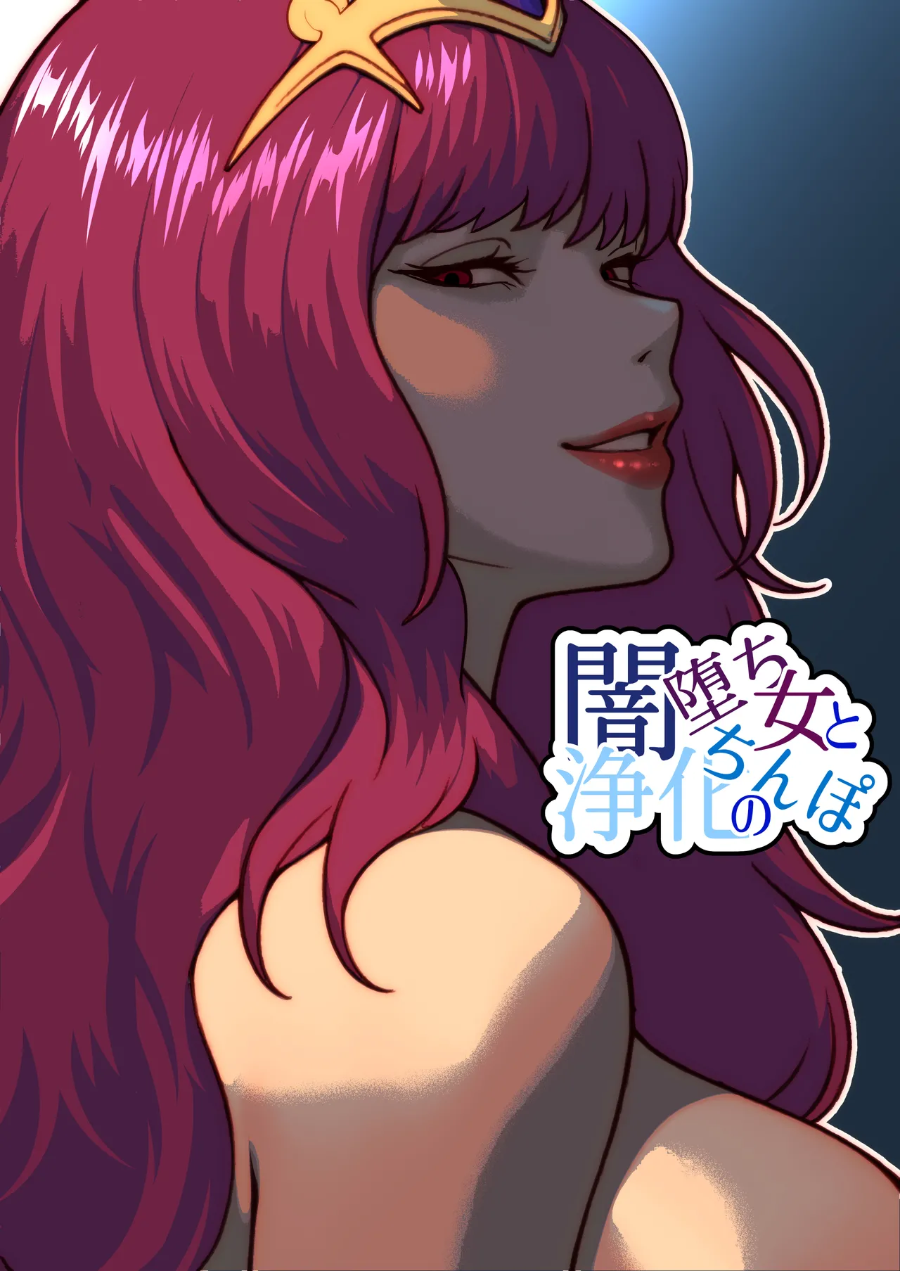 [bekobeko] 闇堕ち女と浄化のちんぽ