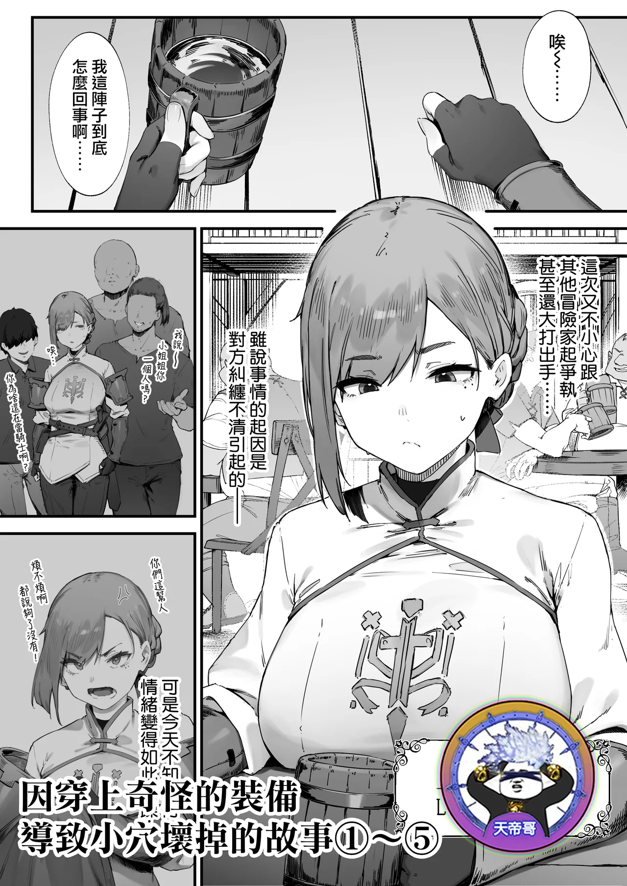 [にぎりうさぎ] 変な装備のせいでお◯んこ壊れてしまったではないかッ！①〜⑤ [中国翻訳]