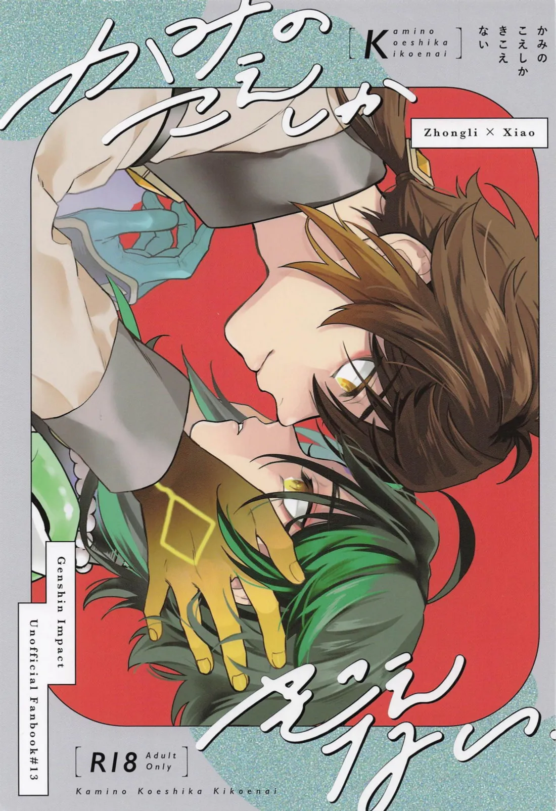 (龍鵬呈祥 JB2024) [muzzle. (まちこ)] かみのこえしかきこえない (原神)