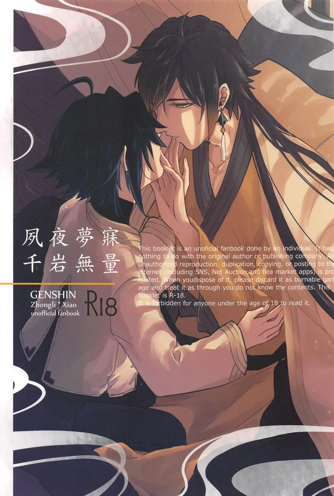 (神ノ叡智11) [WhiP! (おしや)] 夙夜夢寐、千岩無量 (原神)