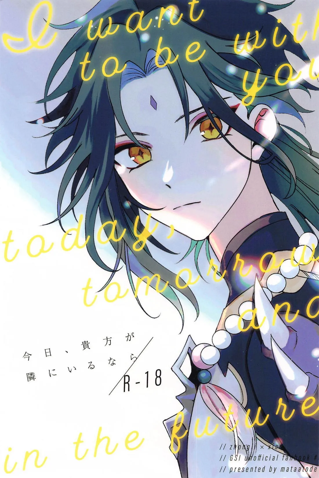 [またあとで (popi)] 今日、貴方が隣にいるなら。 (原神)