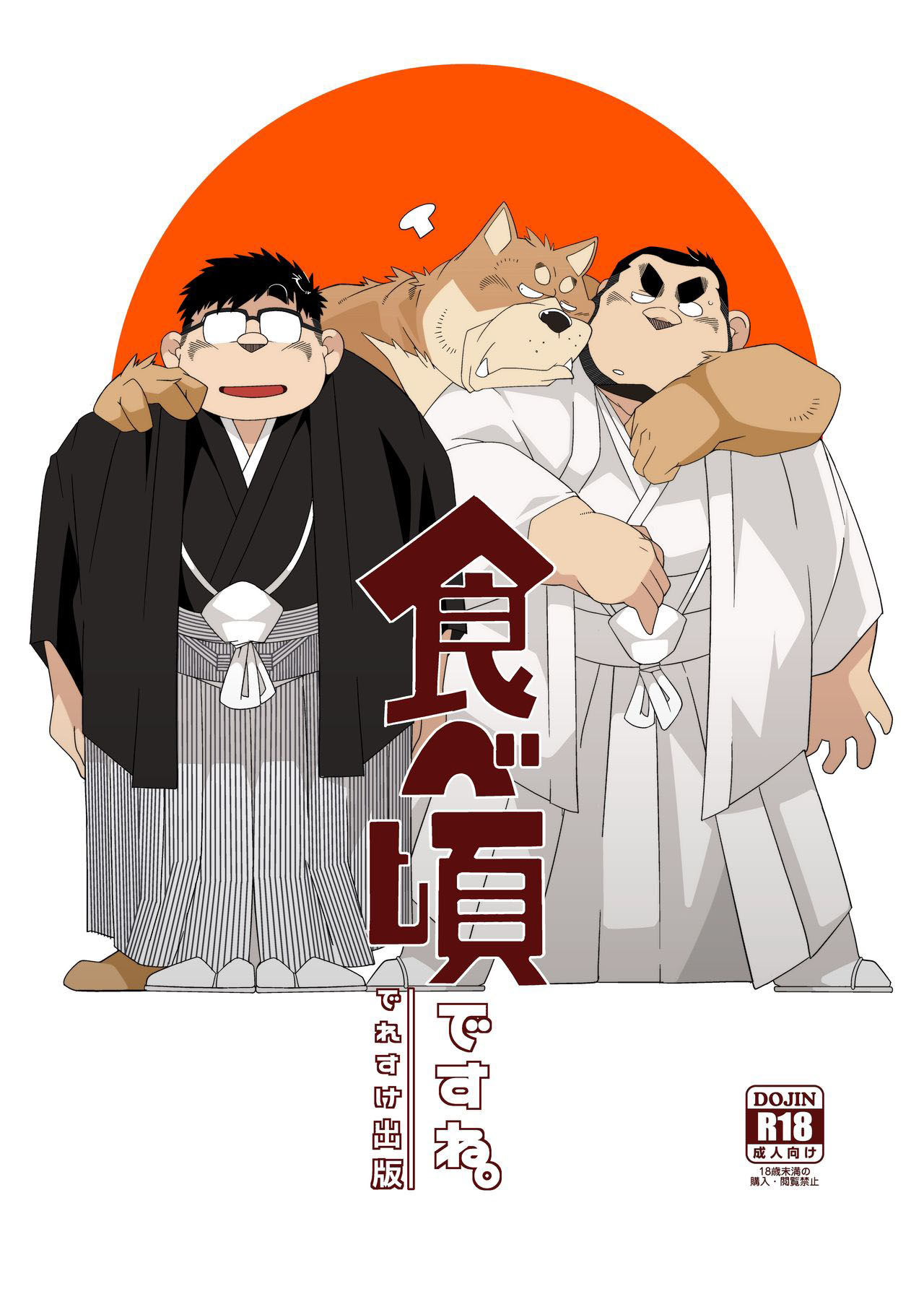 [でれすけ出版 (へっぽこ太郎)] 食べ頃ですね。 [DL版]