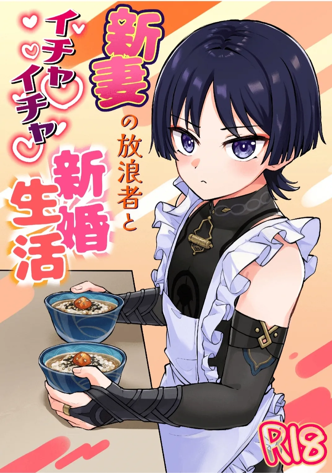 新妻の放浪者とイチャイチャ新婚生活