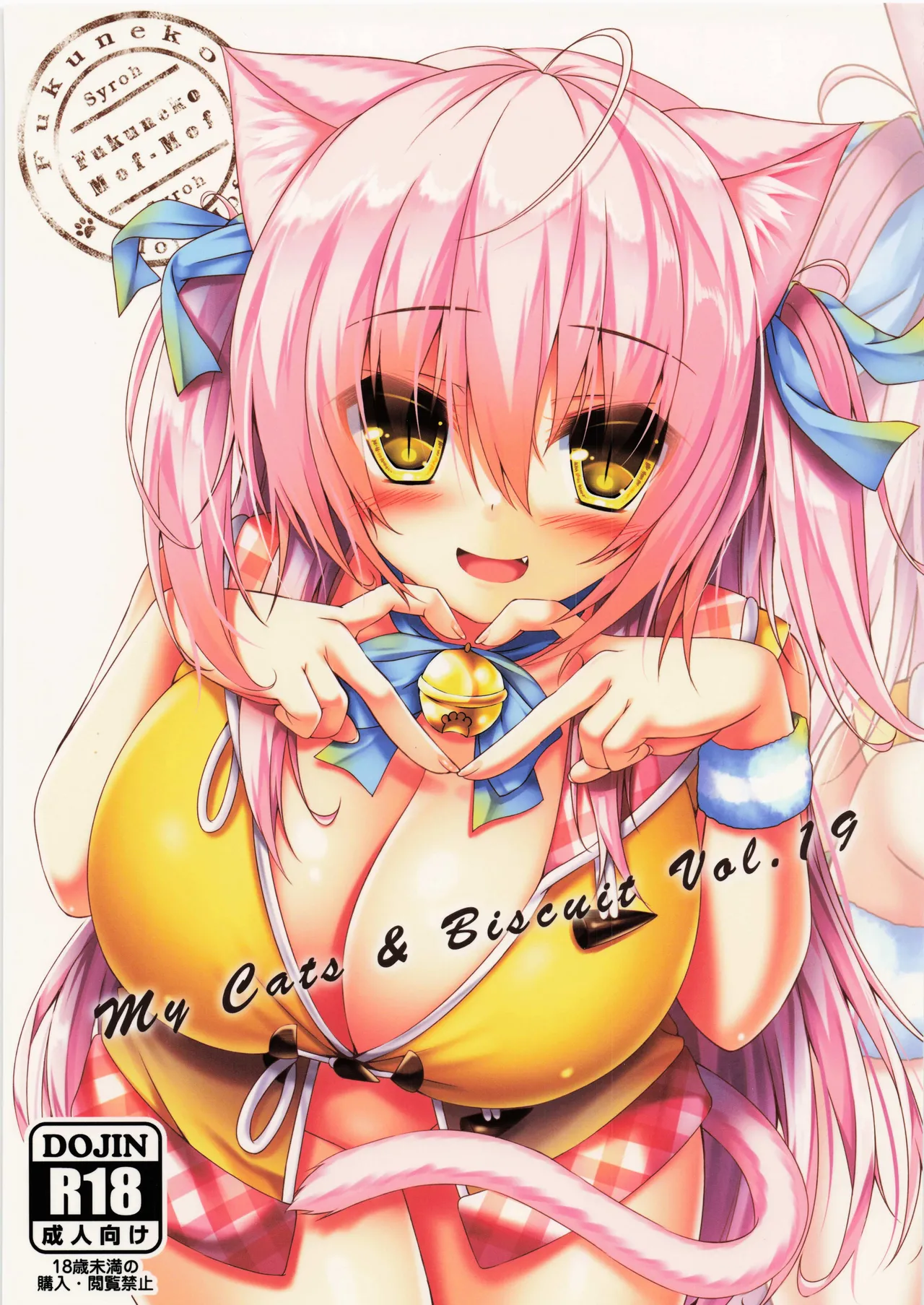 (C100) [福猫モフモフ (Syroh)] My Cats ＆ Biscuit Vol.19