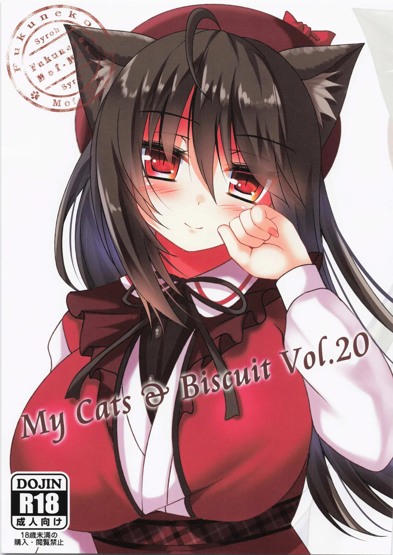 (C101) [福猫モフモフ (Syroh)] My Cats ＆ Biscuit Vol.20