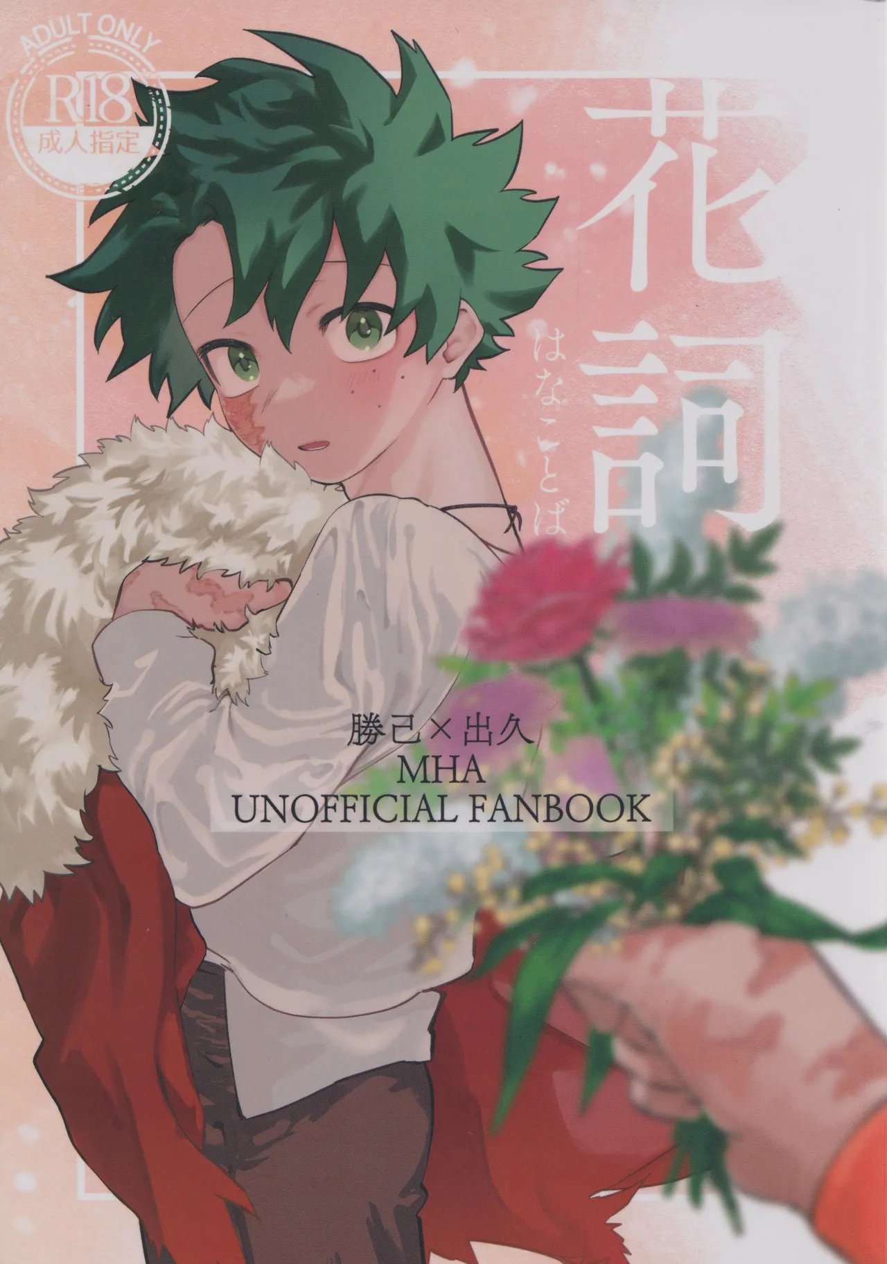 [Kinugoshi Body (Kin)] Hana shi (Boku no Hero Academia)