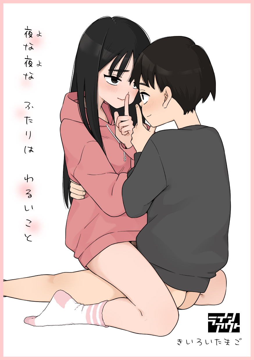 [ラインアウト(きいろいたまご)] 夜な夜なふたりはわるいこと