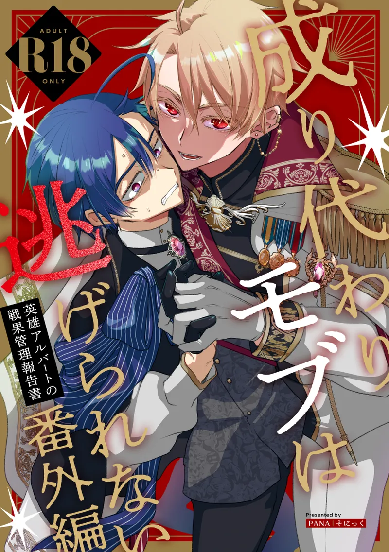 [そにっく (PANA)] 成り代わりモブは逃げられない番外編英雄アルバートの戦果管理報告書 [中国翻訳]