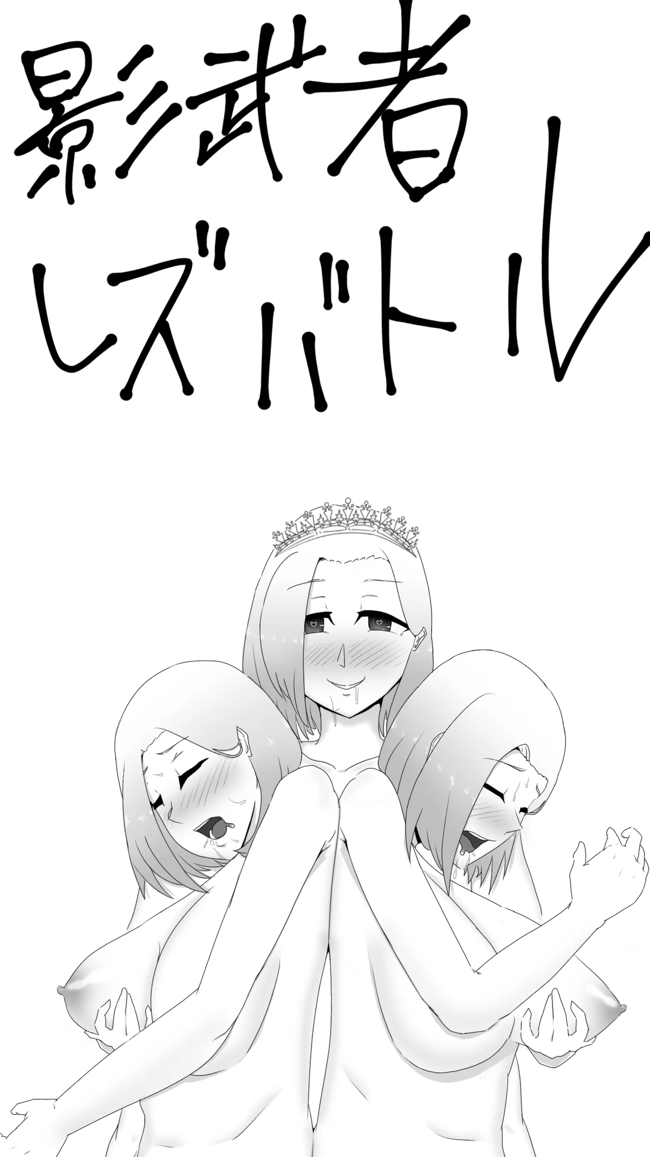 姫見るレズバトル