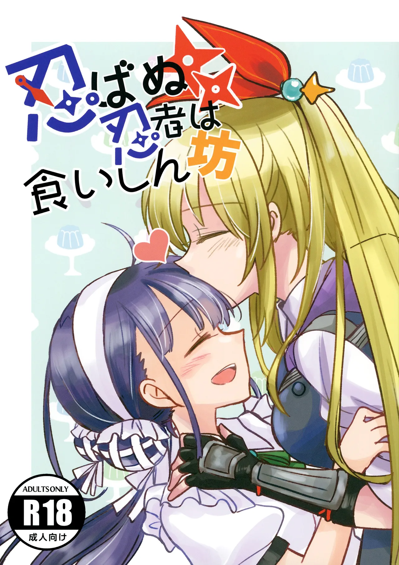 (Key Island 11) [玉砕島 ࿆式)] 无法忍耐的忍者是个贪吃鬼 (ヘブンバーンズレッド) [东流春水1988个人汉化]