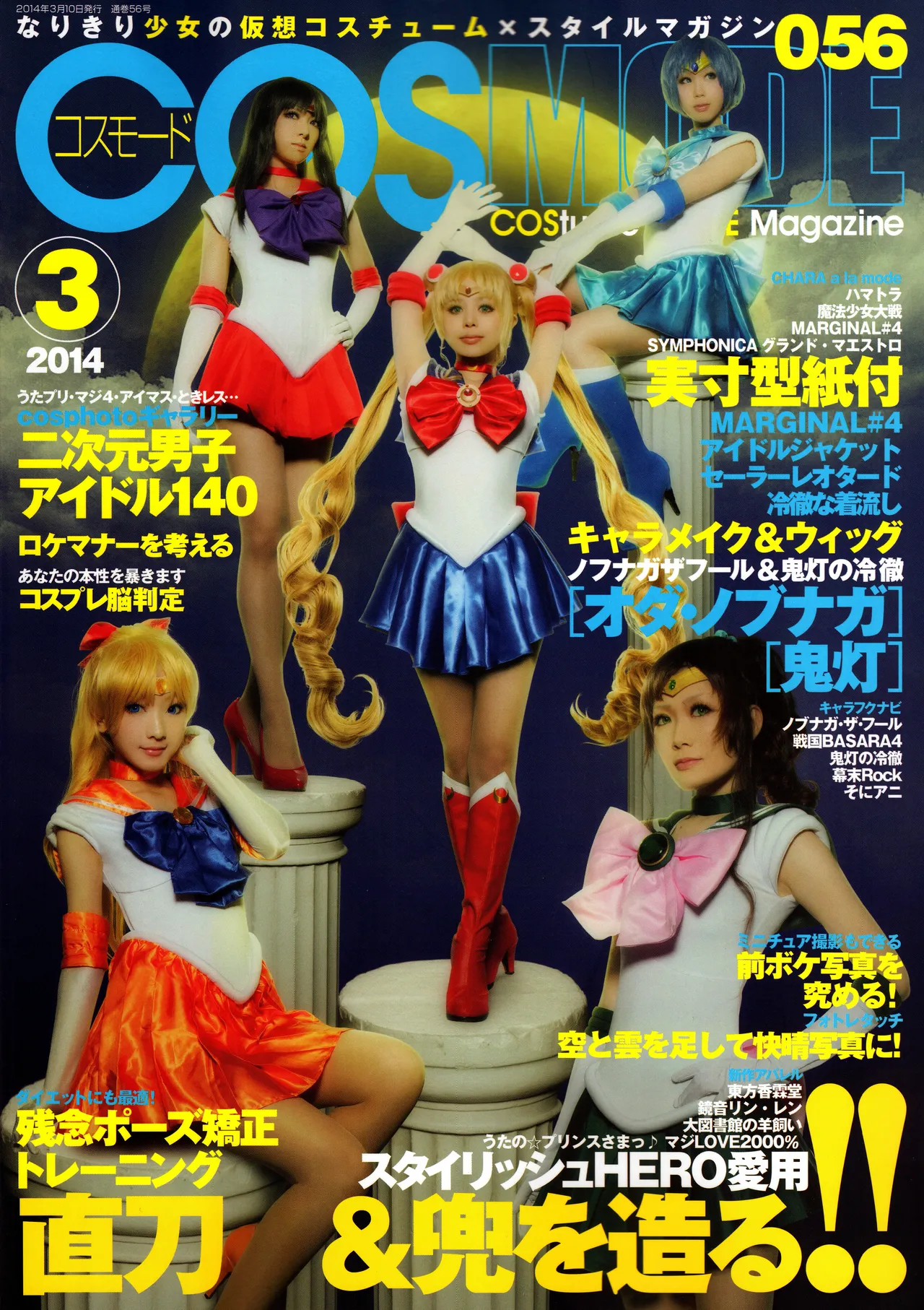 COSPLAY MODE 2014 March [incomplete] (Bishoujo Senshi Sailor Moon)