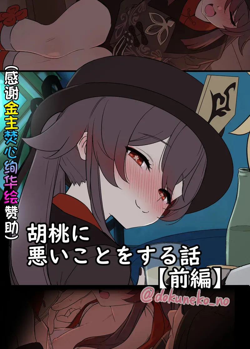 [毒猫ノイル] 胡桃に悪いことをする話【前編】 (原神) [中国翻訳]