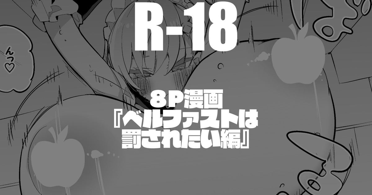[りんごくらぶ] ベルファストは罰されたい編