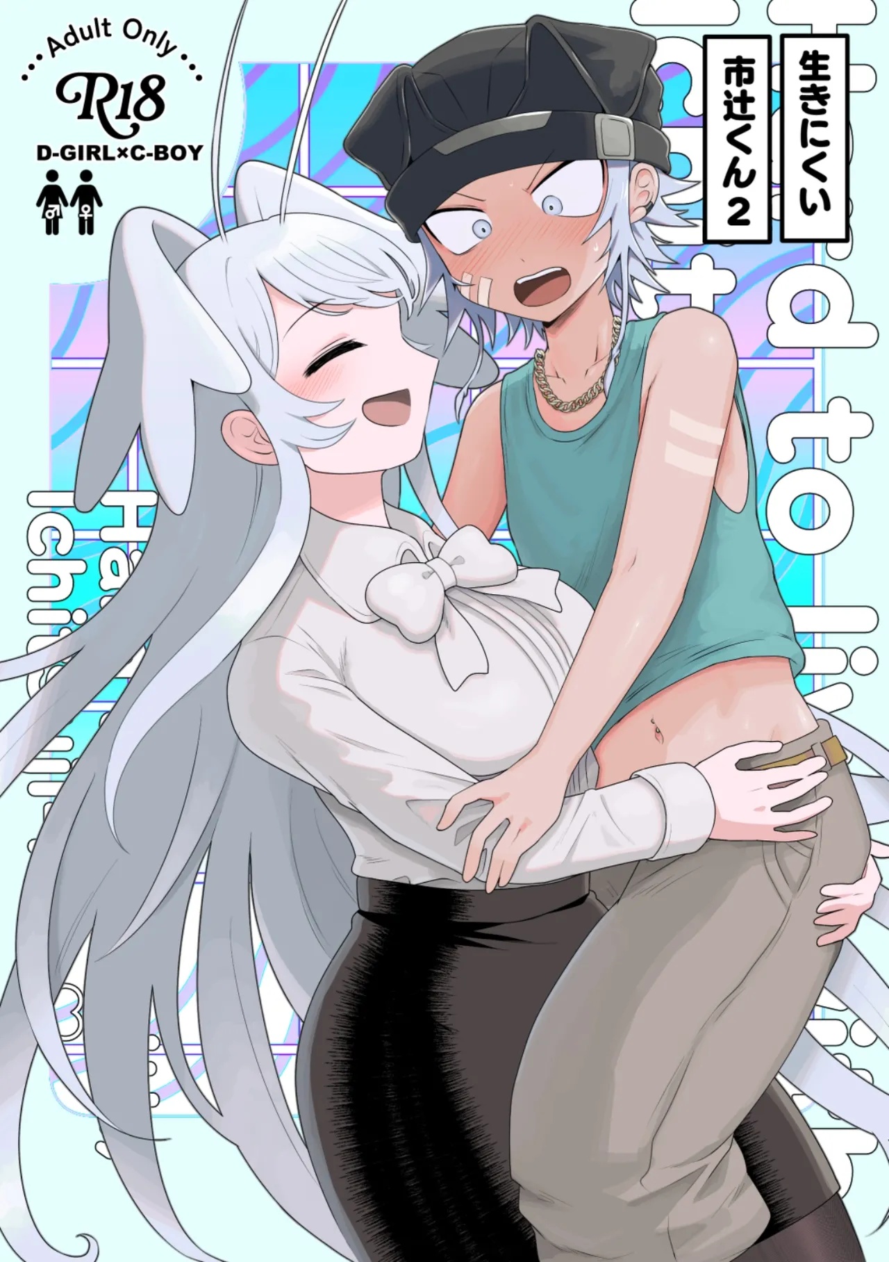 [オポ島運輸 (機動じつリス)] 生きにくい市辻くん 2 [DL版]