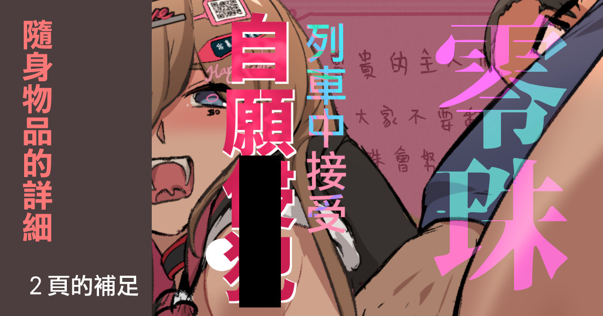 [JK君] 零珠的列車侍奉（補足內容）