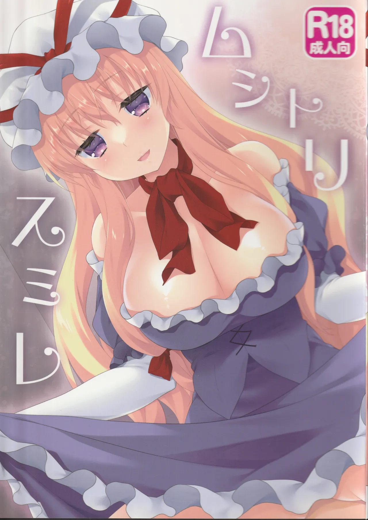 (C104) [甘味人形 (片桐ちさと)] ムシトリスミレ (東方Project)