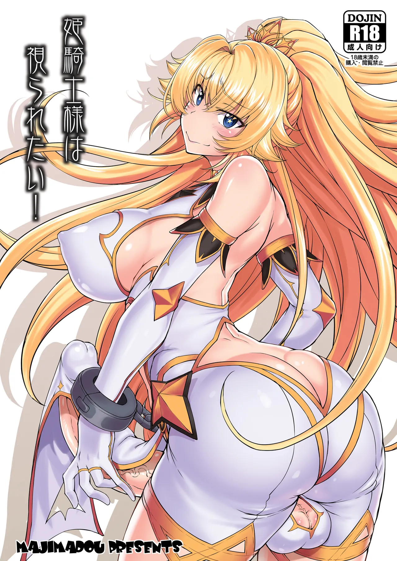 [眞嶋堂 (まとう)] 姫騎士様は視られたい! [DL版]