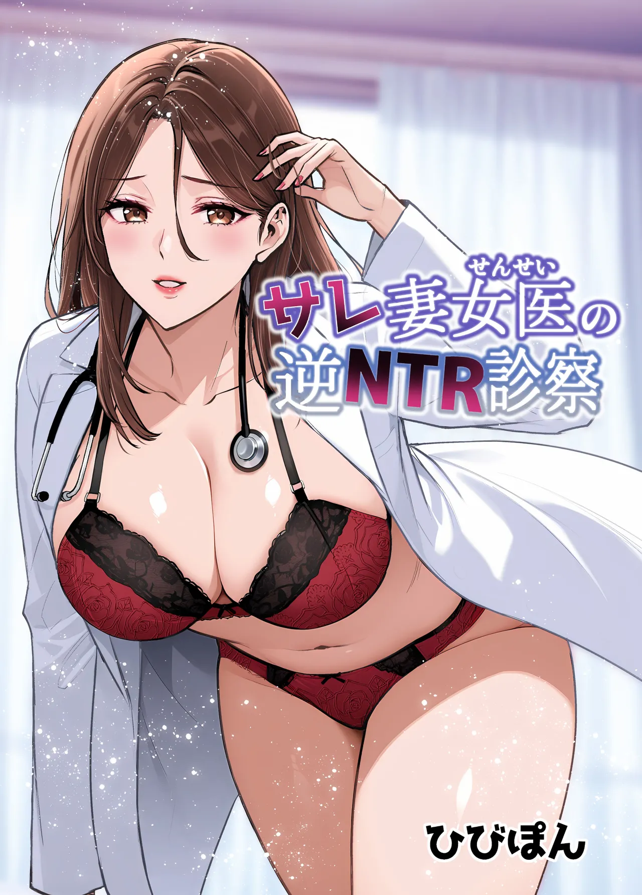 [裏ぽん (ひびぽん)] サレ妻女医の逆NTR診察