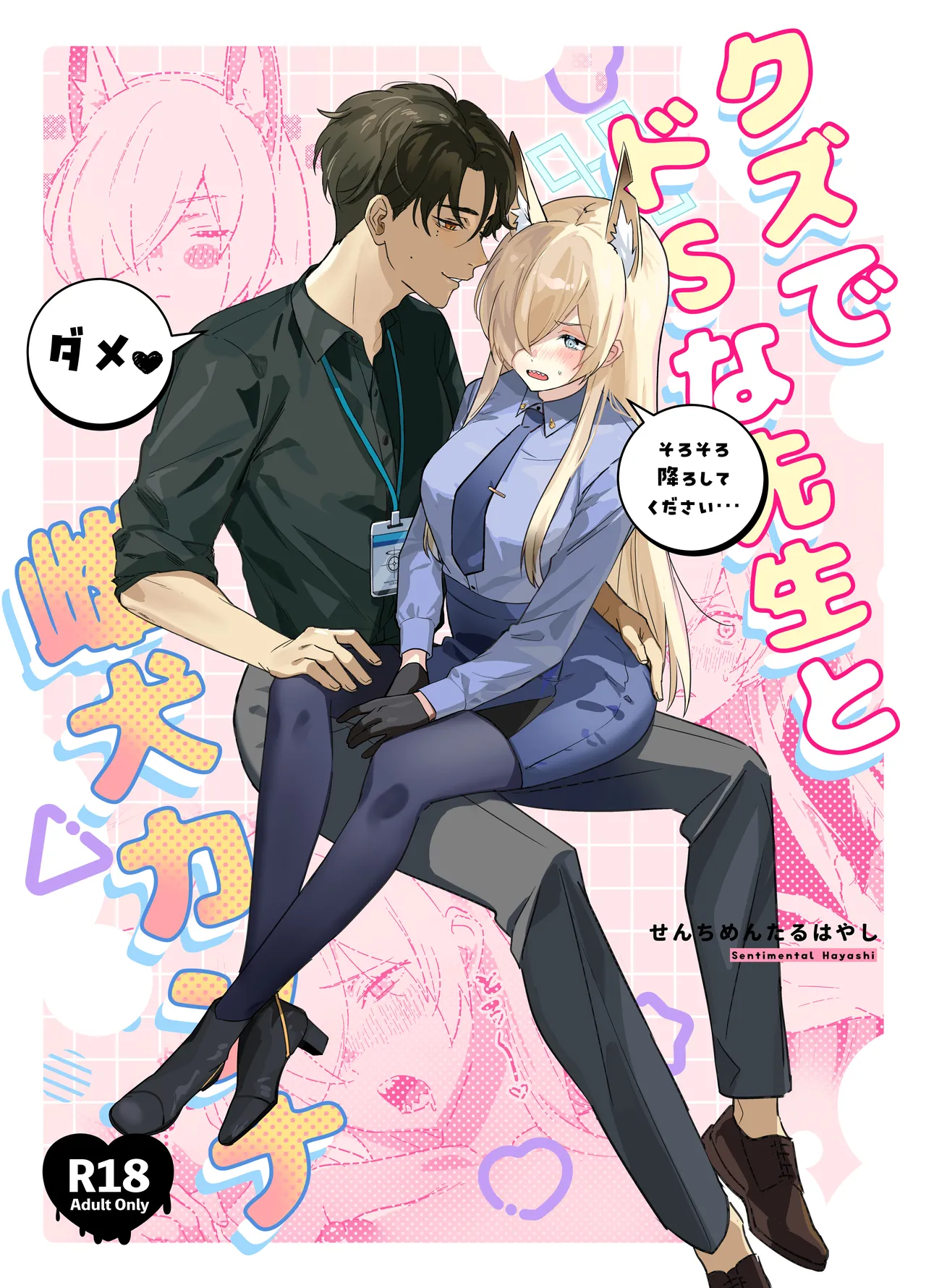 (C105) [不気味の谷ごと愛したい (せんちめんたるはやし)] クズでドSな先生と雌犬カンナ (ブルーアーカイブ)