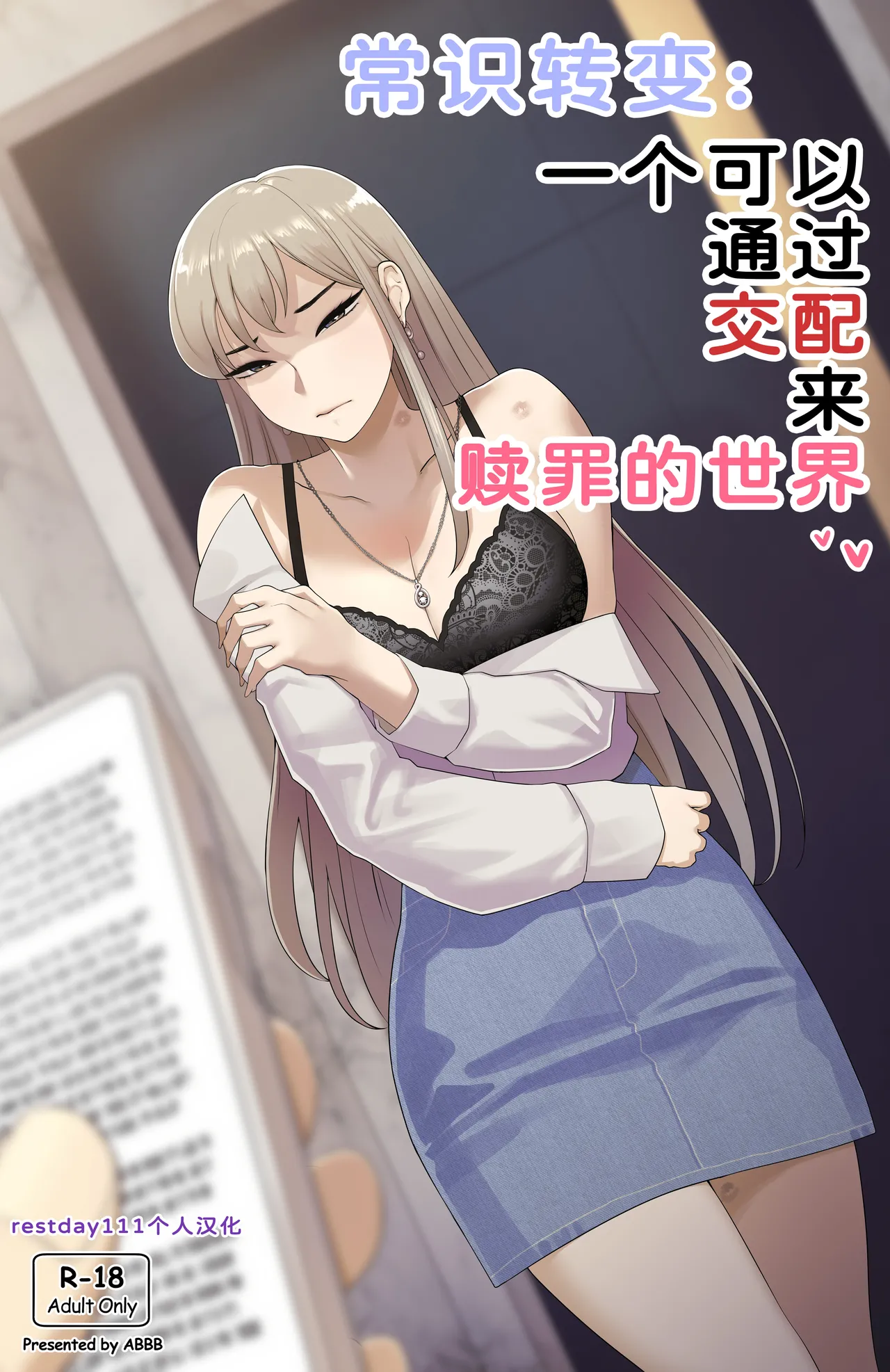 [ABBB] 常识转变：一个可以通过交配来赎罪的世界 [中国翻訳] [無修正]