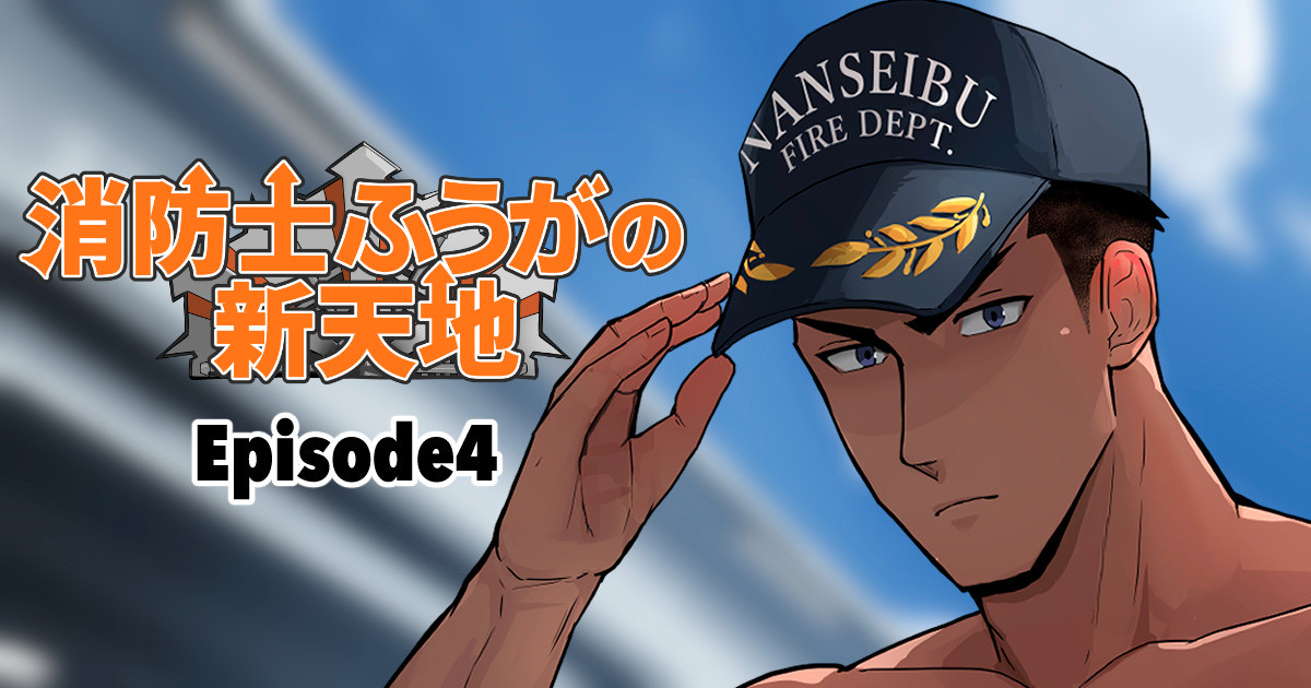 【マヤイーガ】消防士ふうがの新天地4