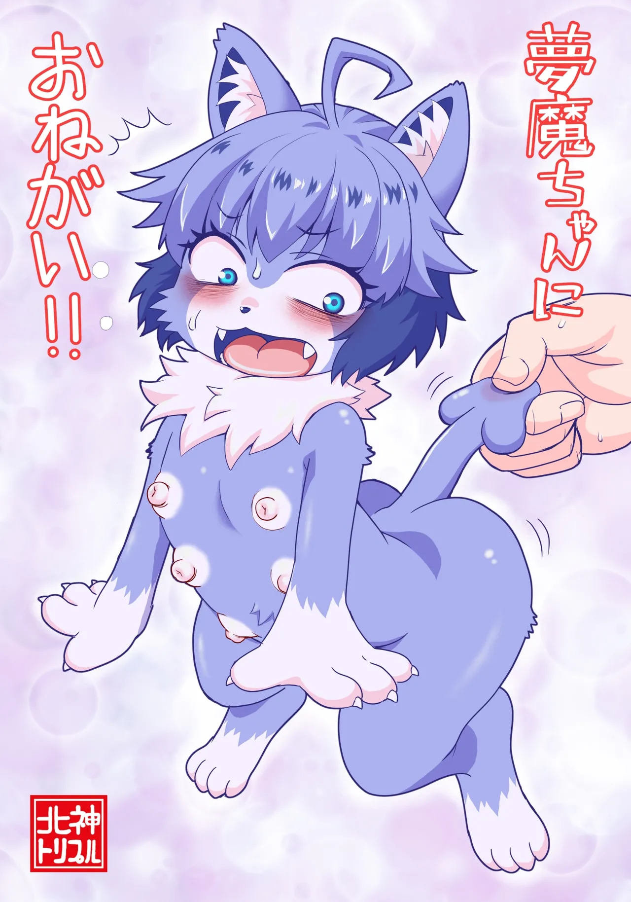 [北神トリプル] 夢魔ちゃんにおねがい！！