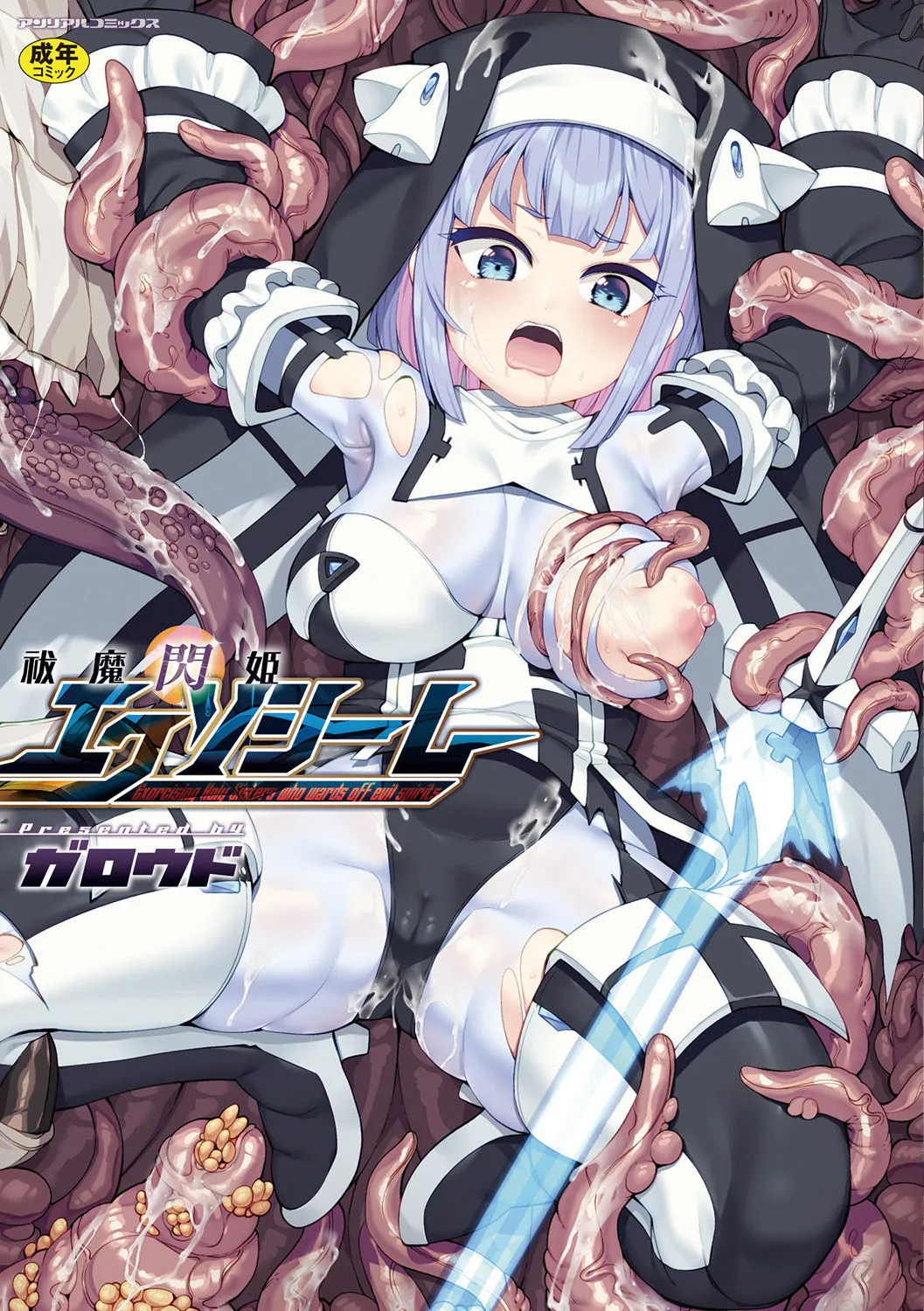 [ガロウド] 祓魔閃姫エクソシーム [DL版]