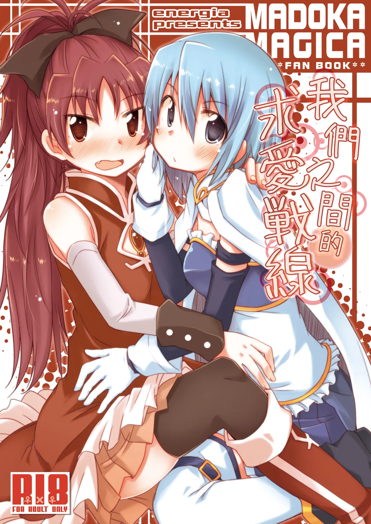 [えねるぎあ (ぴかち)] あたし達の求愛戦線 (魔法少女まどか☆マギカ) [中国翻訳] [DL版]