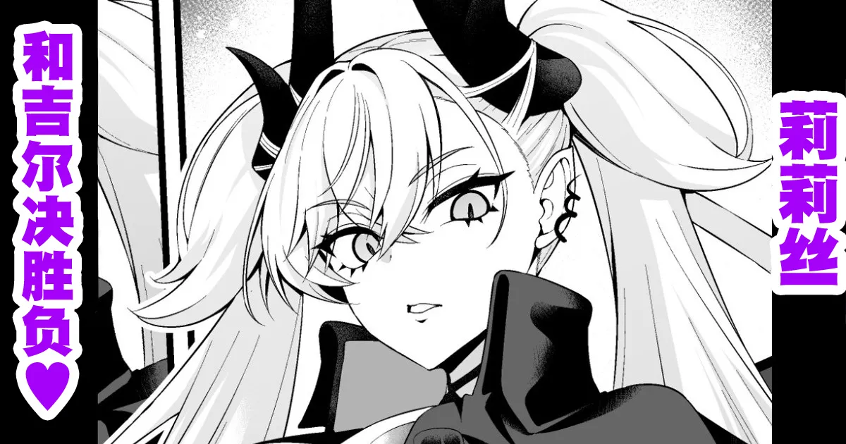 [あんこまん] リリス、ギルくんと勝負する❤ (Fate/Grand Order) [中国翻訳]