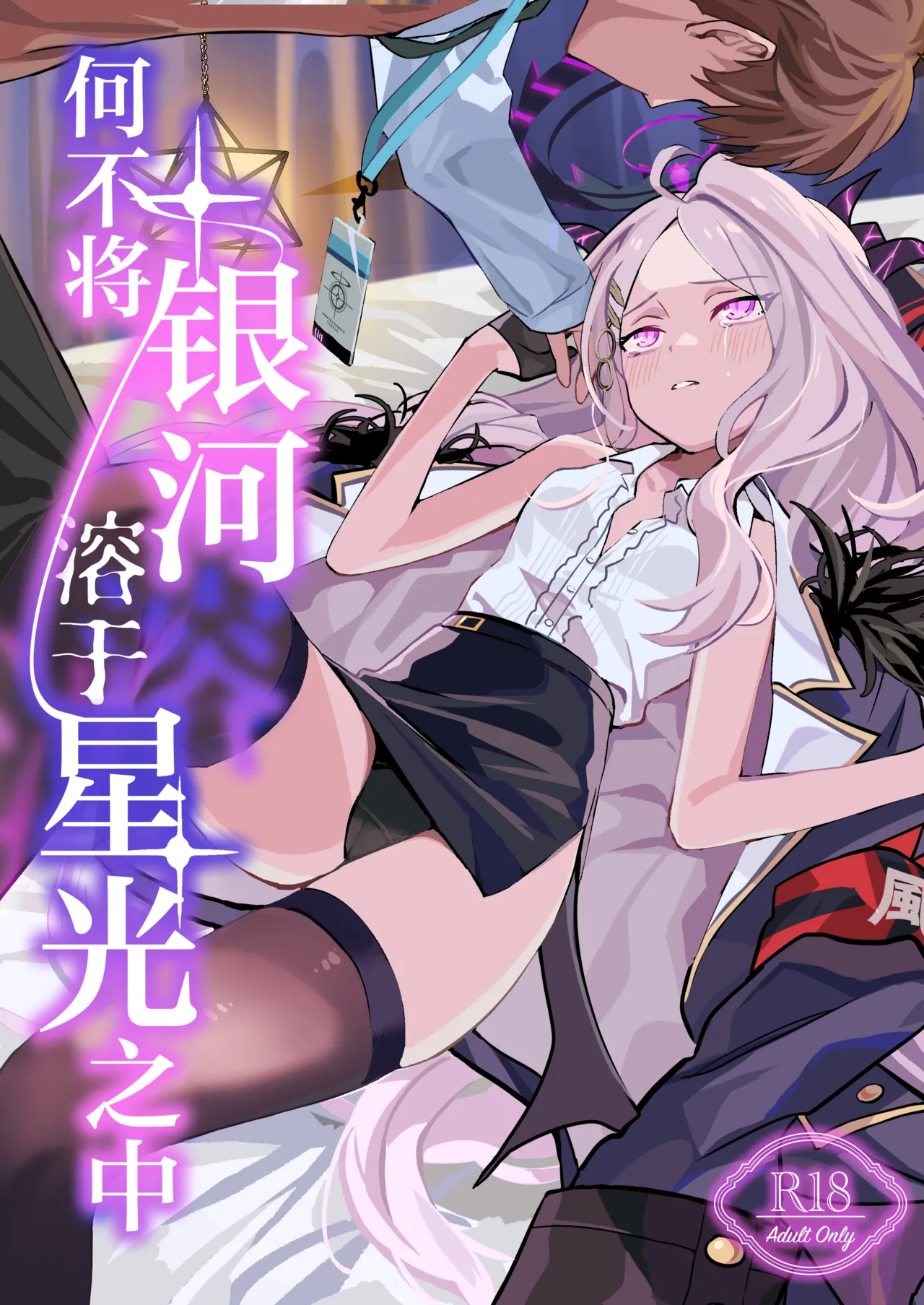 [不気味の谷ごと愛したい (せんちめんたるはやし)] 星影にミルクを溶かせば (ブルーアーカイブ) [中国翻訳] [DL版]