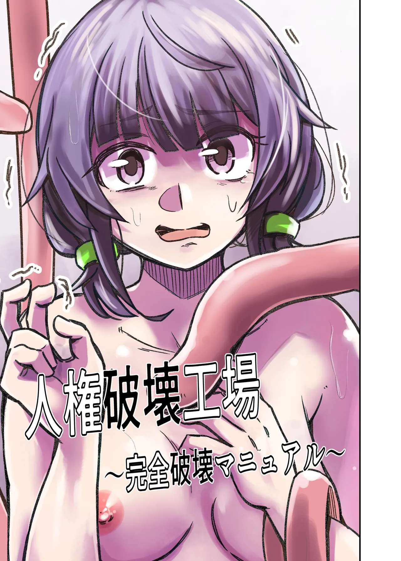 [マッチ博士] 人権破壊工場～完全破壊マニュアル～ [中国翻訳]